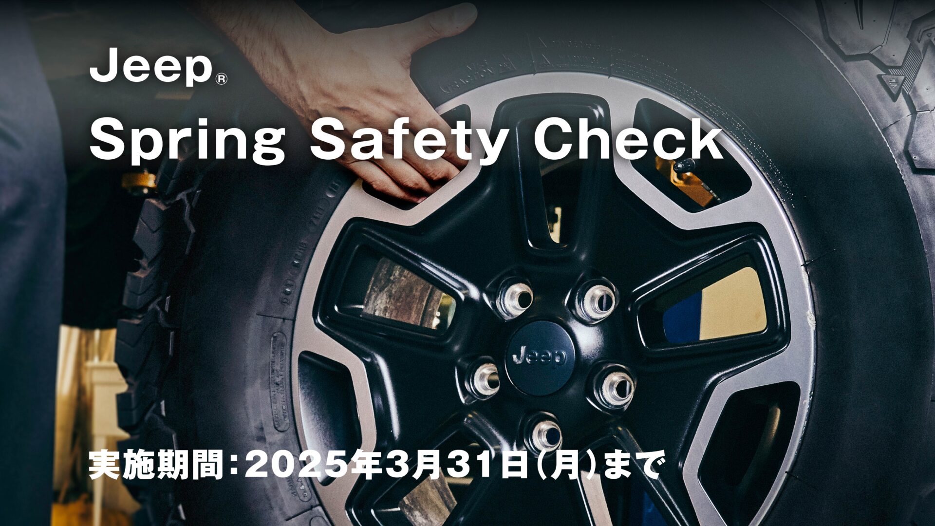 タイヤキャンペーン