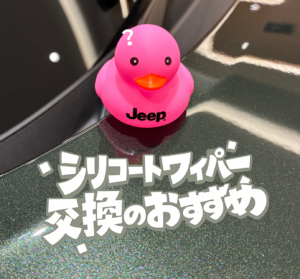 シリコートワイパー交換のおすすめ